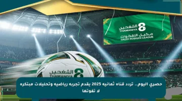 حصري اليوم.. تردد قناة ثمانية 2025 يقدم تجربة رياضية وتحليلات مبتكرة لا تفوتها